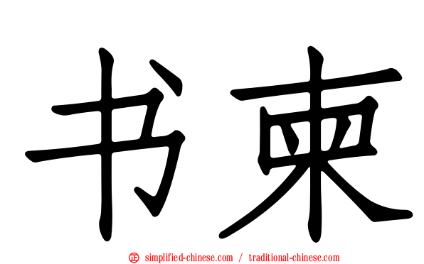 书柬