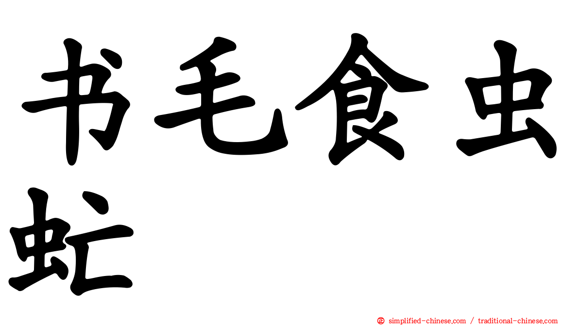 书毛食虫虻