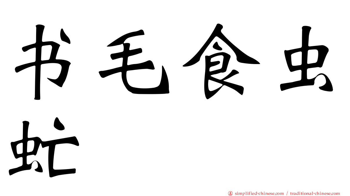 书毛食虫虻