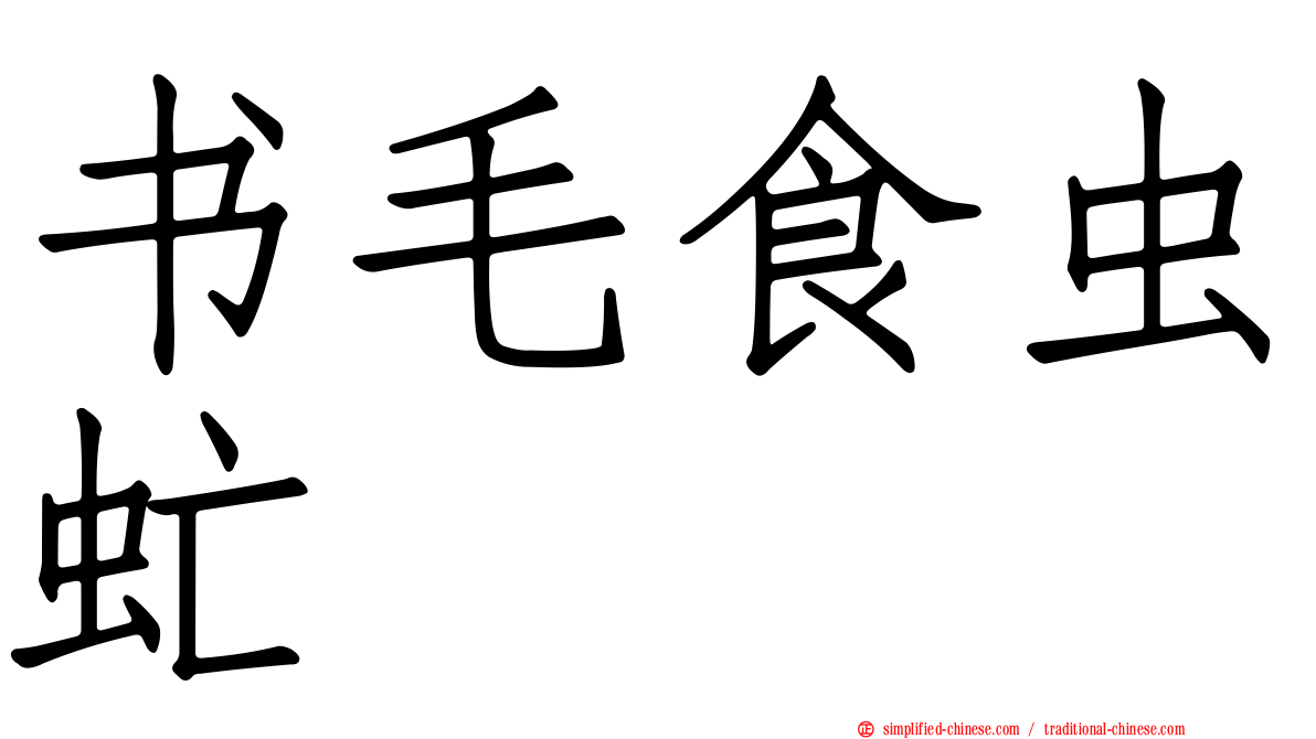 书毛食虫虻