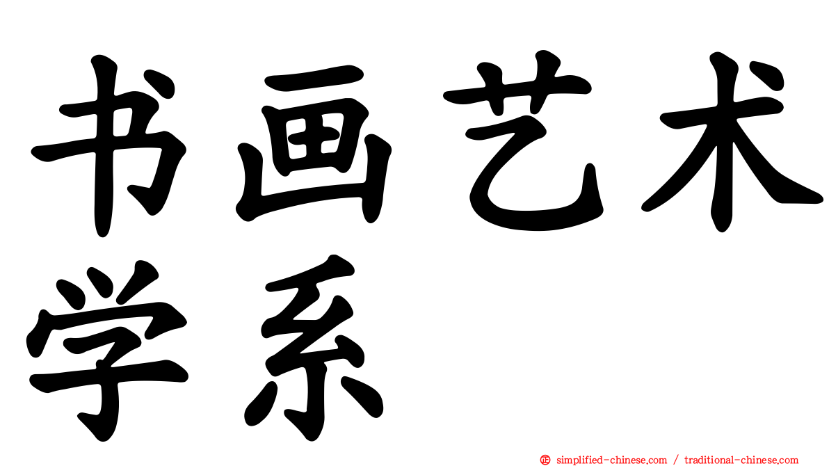 书画艺术学系