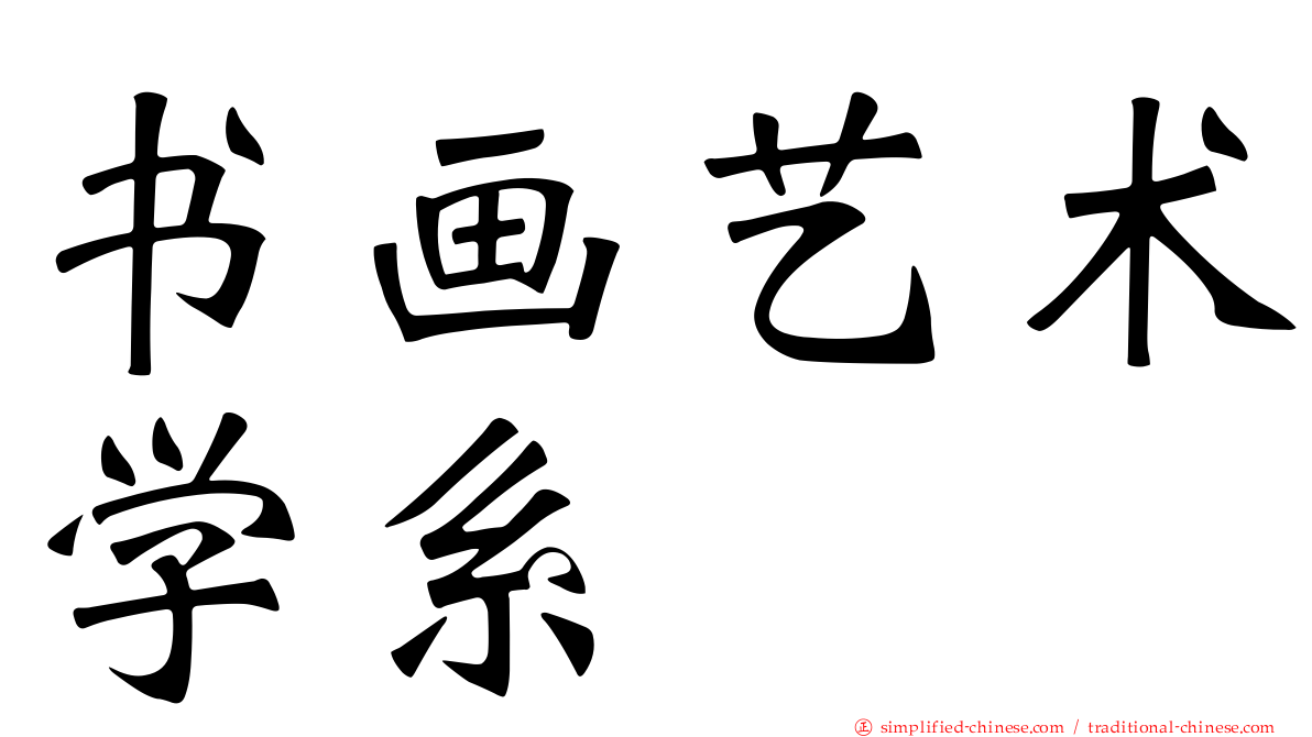 书画艺术学系