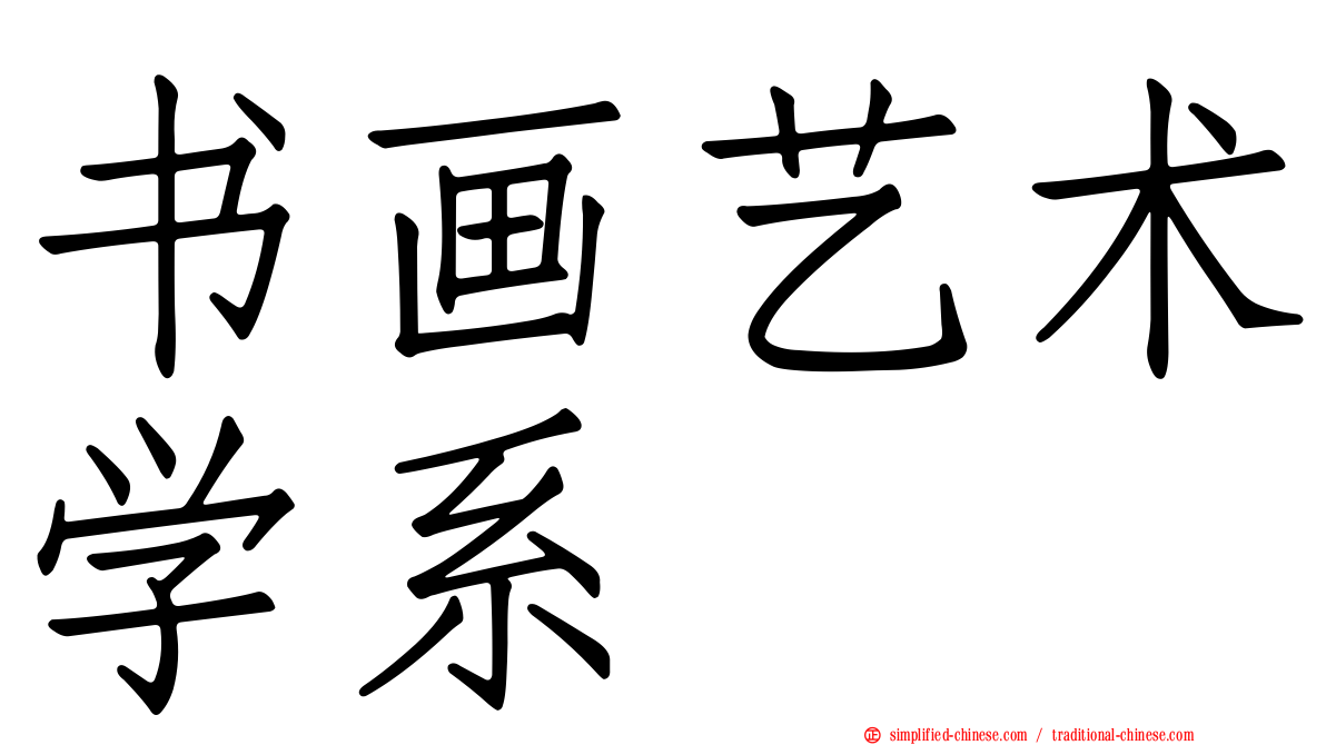 书画艺术学系