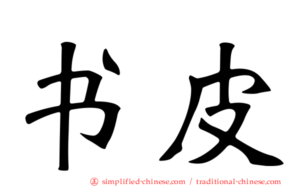 书皮