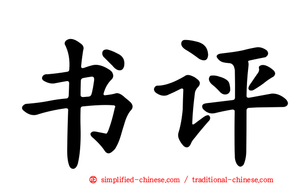 书评