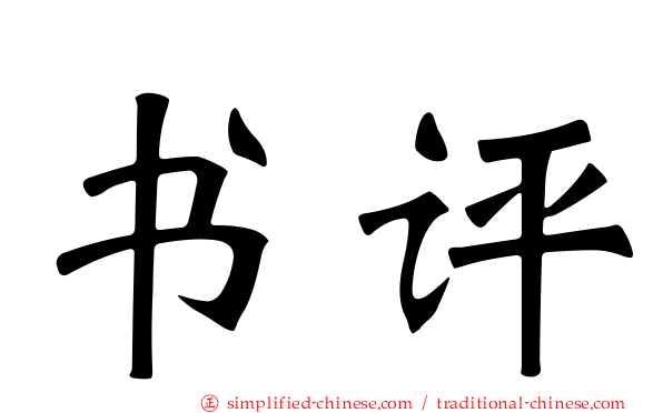 书评
