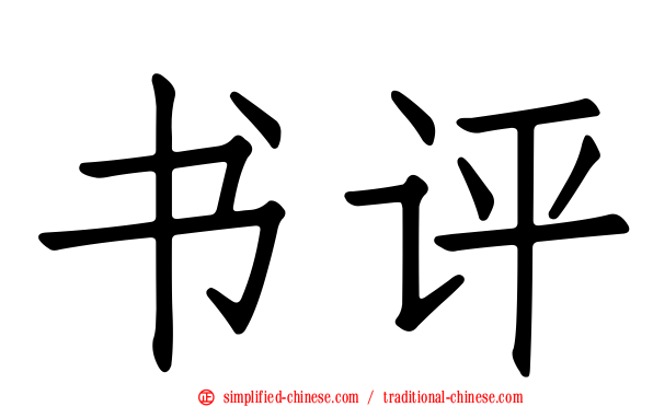 书评