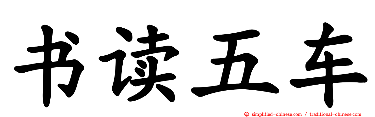 书读五车