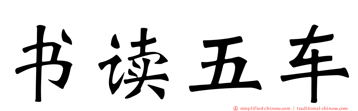 书读五车