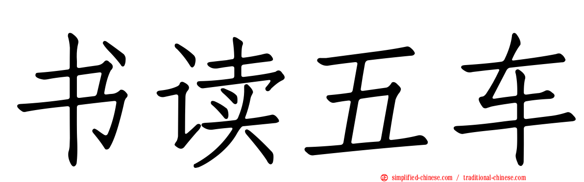 书读五车