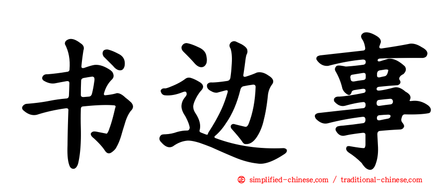 书边事