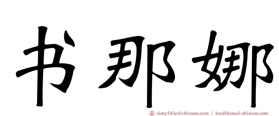 书那娜