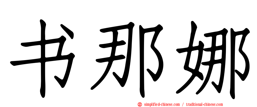 书那娜