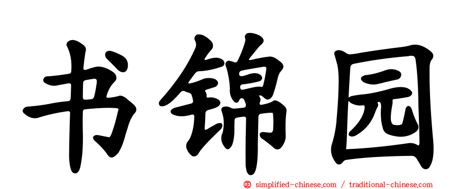 书锦园