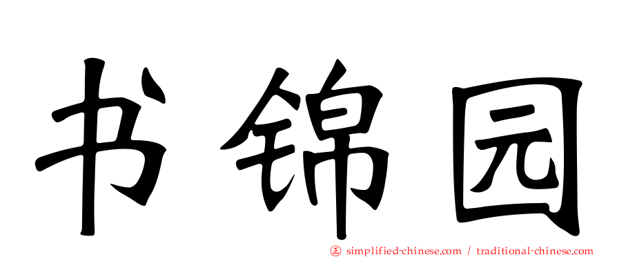 书锦园