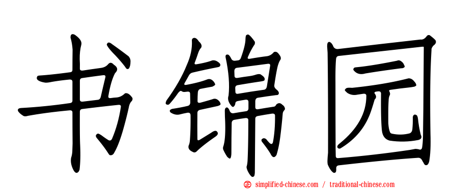 书锦园