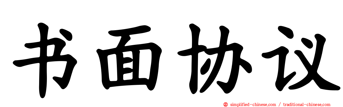 书面协议
