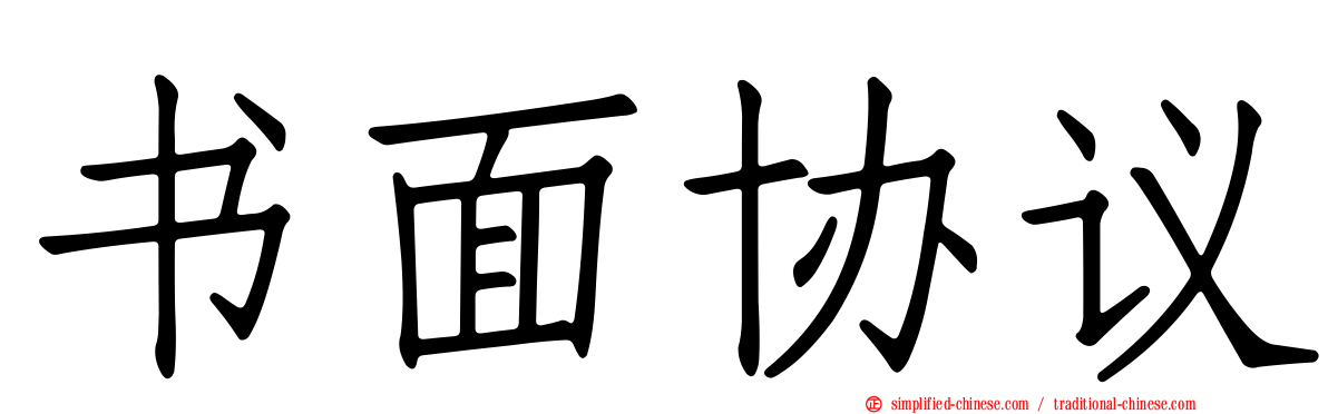 书面协议