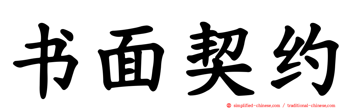 书面契约