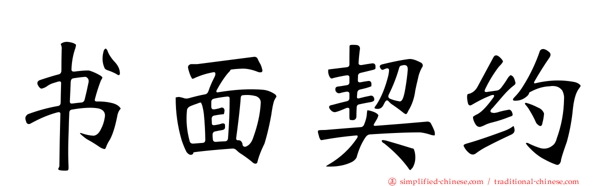 书面契约