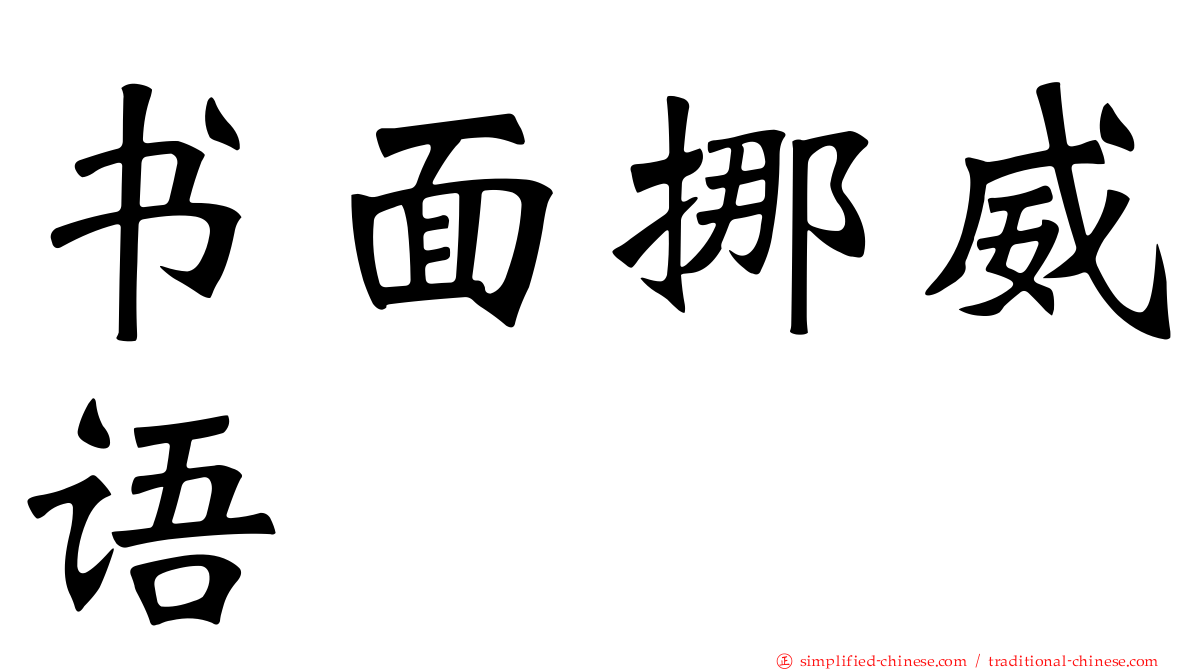 书面挪威语