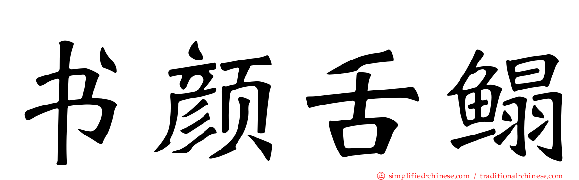 书颜舌鳎