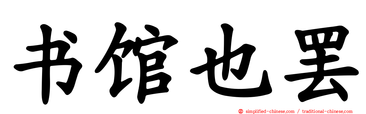 书馆也罢