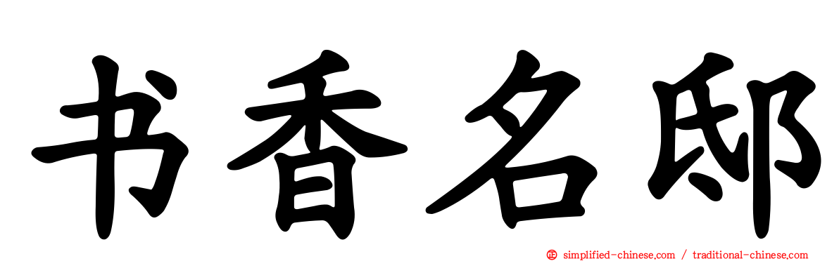 书香名邸