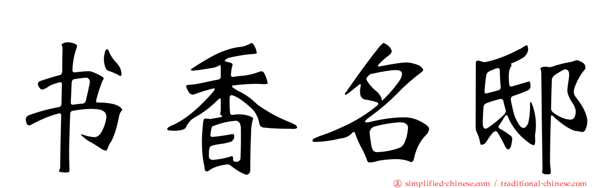 书香名邸