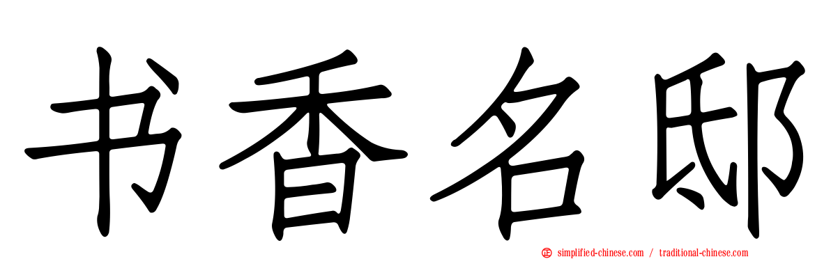 书香名邸