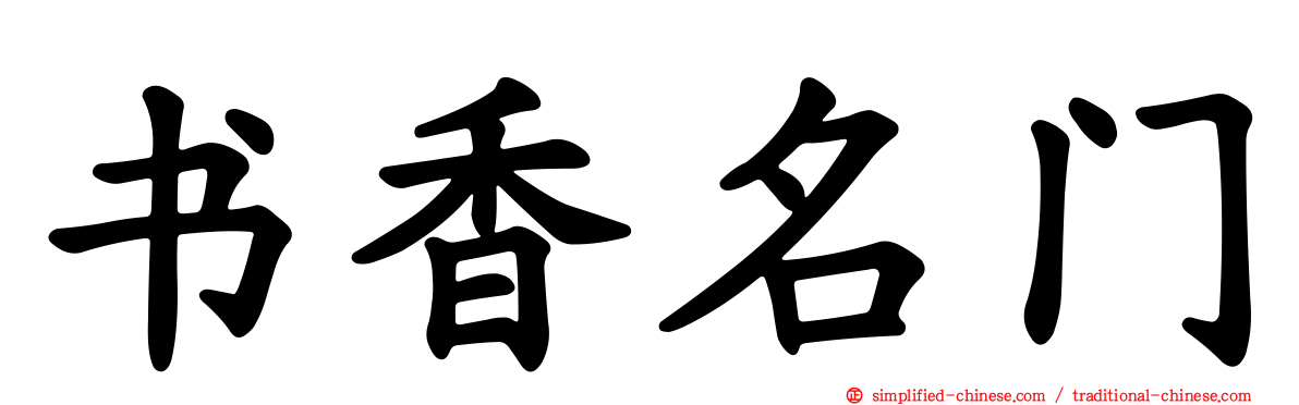 书香名门
