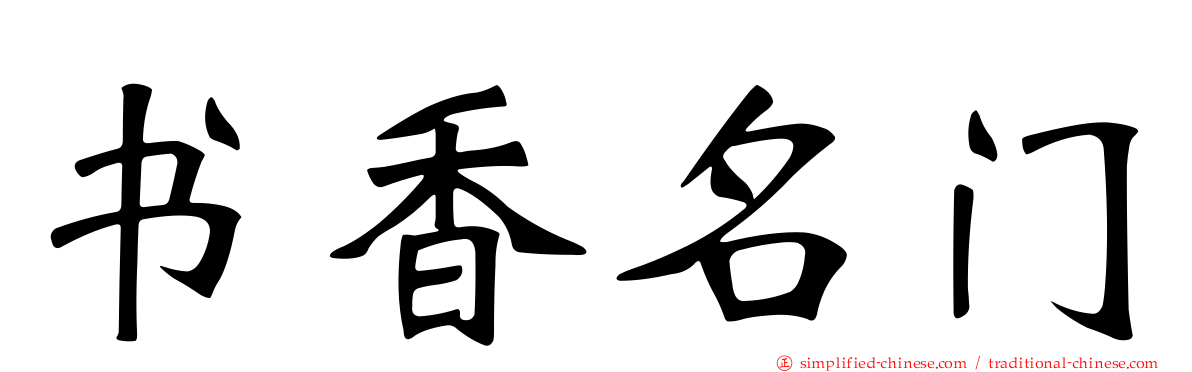 书香名门