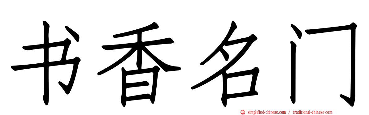 书香名门