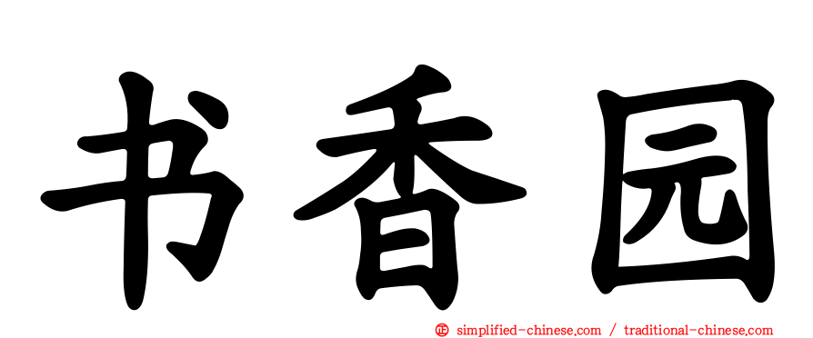 书香园