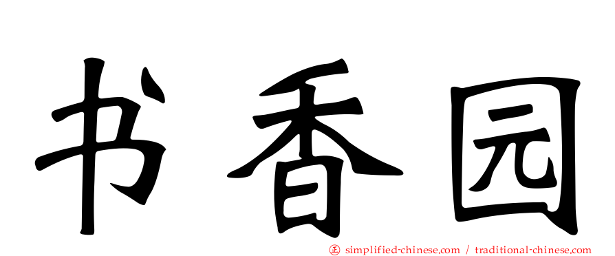 书香园