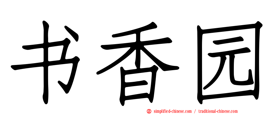 书香园