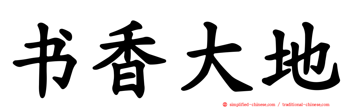 书香大地