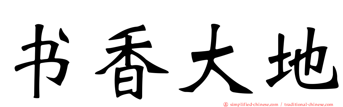 书香大地
