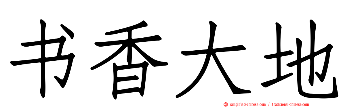 书香大地