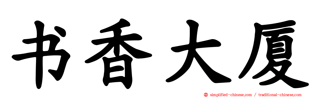 书香大厦