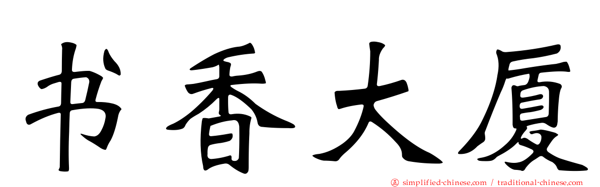书香大厦