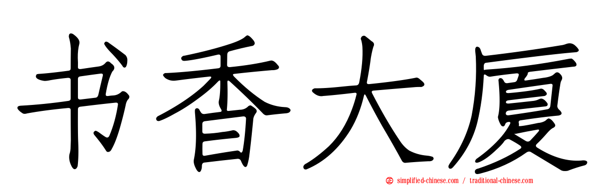 书香大厦