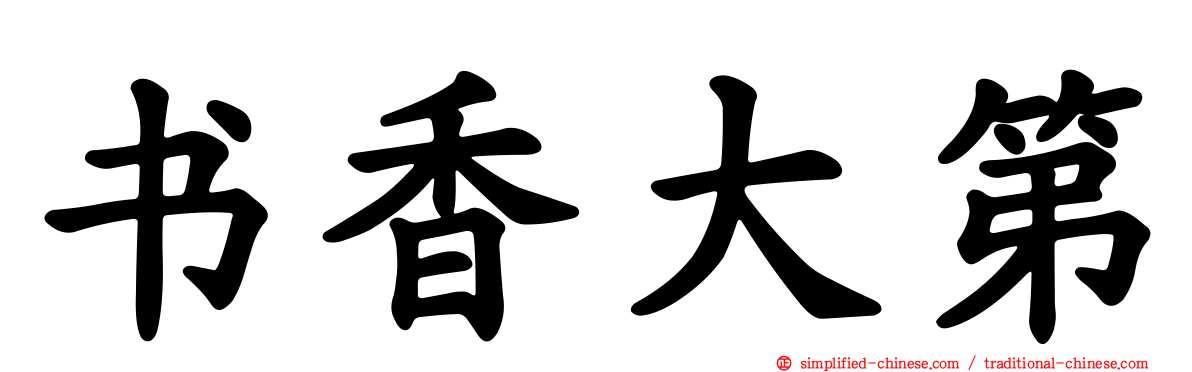 书香大第