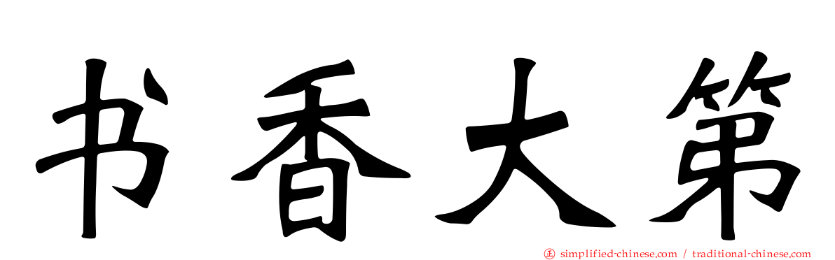 书香大第