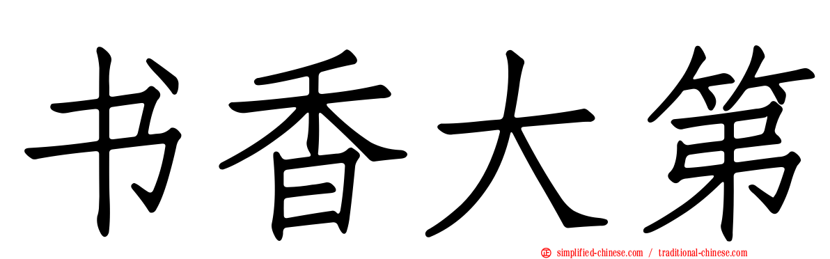 书香大第