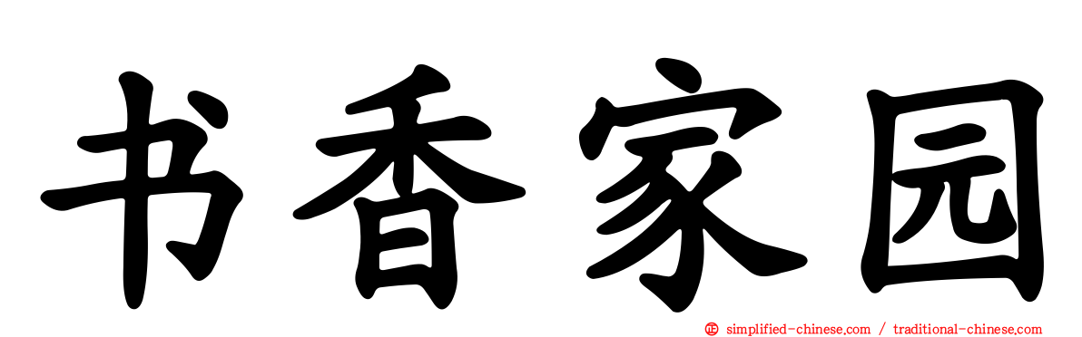 书香家园