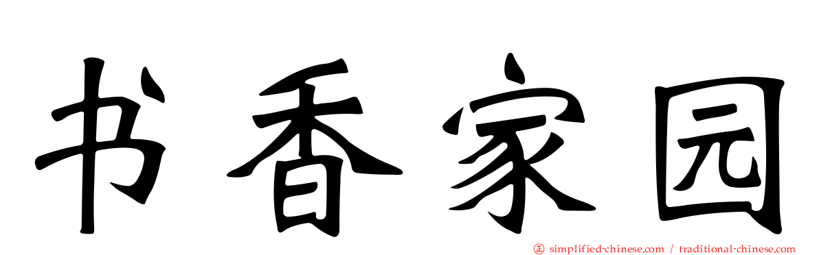 书香家园