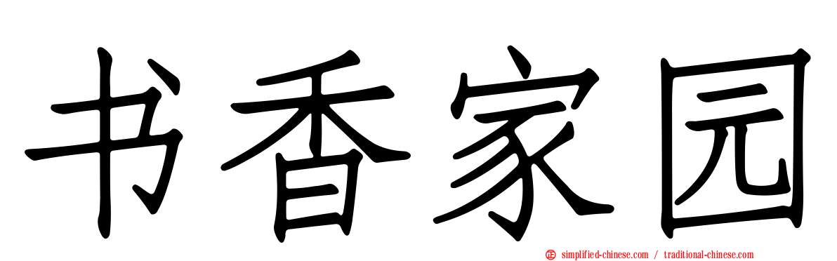 书香家园