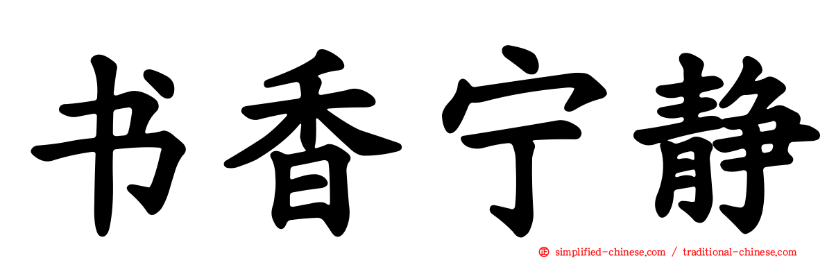 书香宁静