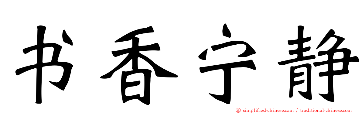 书香宁静